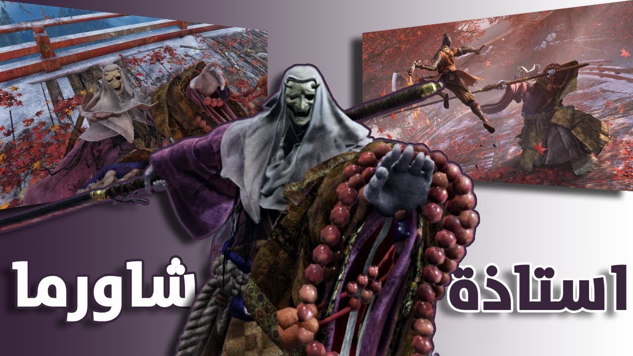 سيف VS الناسكة الفاسدة | Sekiro