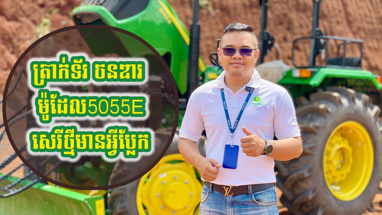 ត្រាក់ទ័រ ចនឌារ ម៉ូដែល5055E សេរីថ្មីមានអ្វីប្លែកខ្លះ?