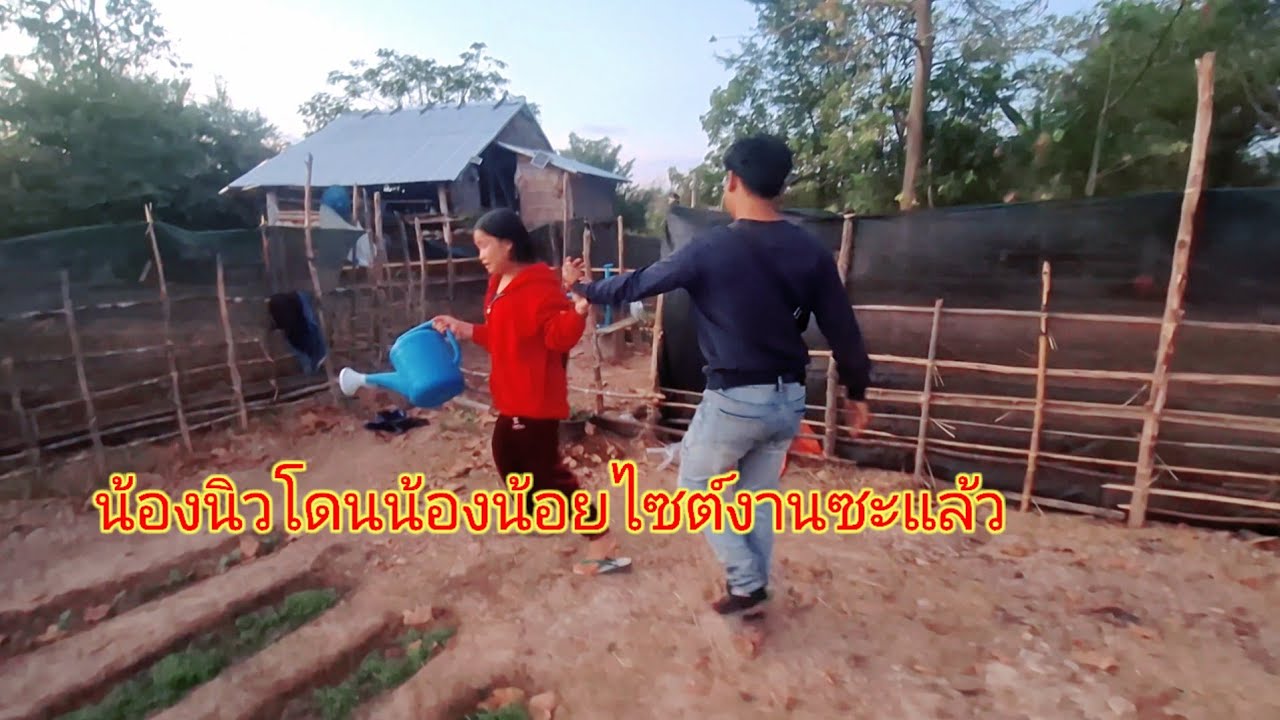 น้องนิวโดนน้องน้อย1 กุมภาพันธ์ ค.ศ. 2026