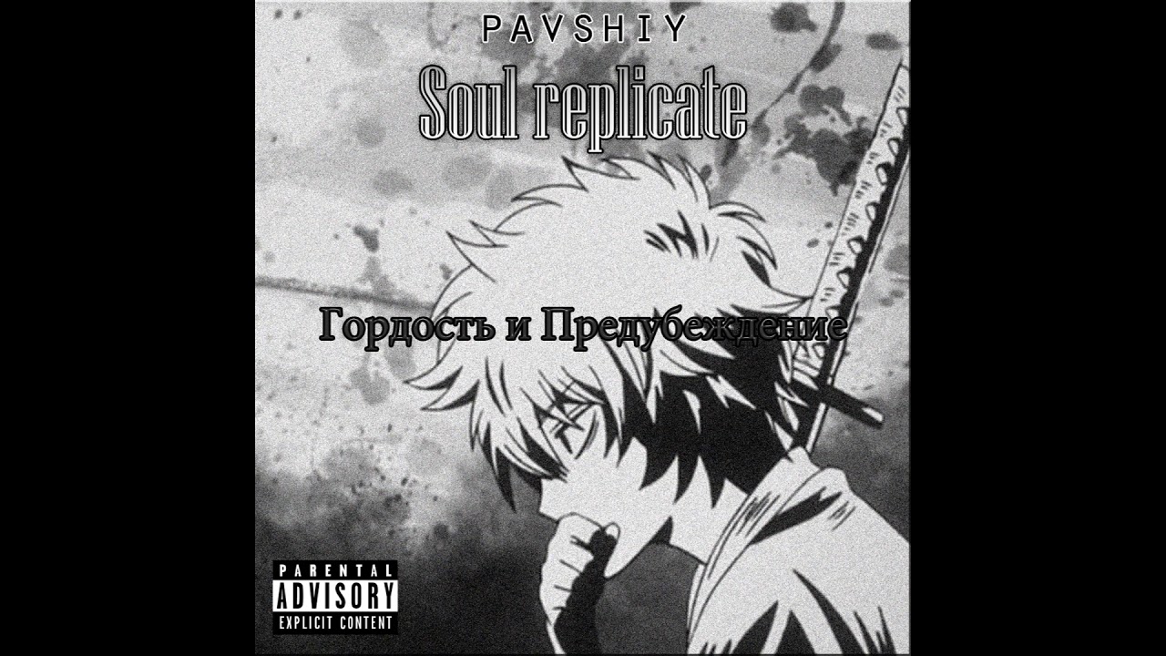 pavshiy - 13 Гордость и Предубеждение