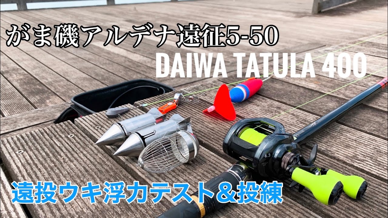 【両軸遠投カゴ釣り】TATULA 400投練！一発カゴで自作ウキ調整