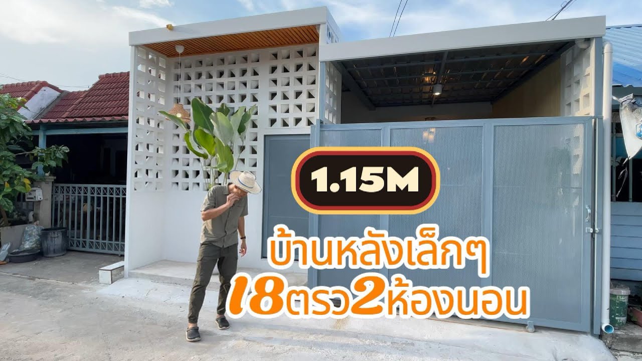 บ้านหลังเล็กๆ | รังสิต~ธัญญะ 18ตรว.2นอน 1ห้องน้ำ