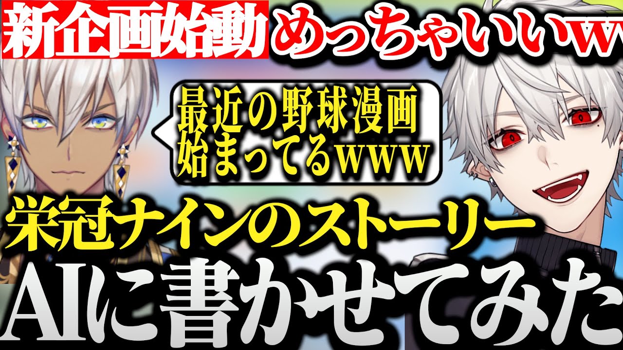 【面白まとめ】ちまブラがチャットGPTに栄冠ナインのストーリー書かせてみたら面白過ぎたｗｗｗ【にじさんじ/切り抜き/Vtuber/葛葉/イブラヒム】