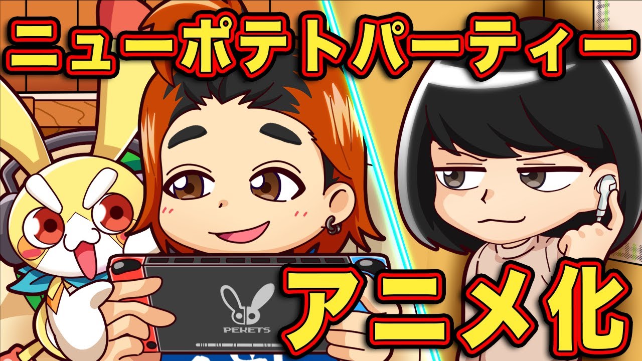 【母vs息子】お母さんにバレずに夜中にゲームをする子ども達【ニューポテトパーティーコラボ】【アニメ】【マンガ】