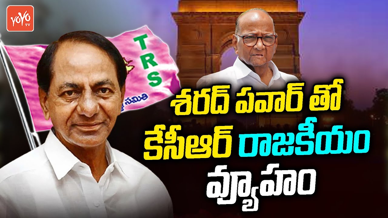 CM KCR Politics Strategy With NCP Sharad Pawar | KCR Skipped Mamata Banjerjee Meet | YOYO TV Channel