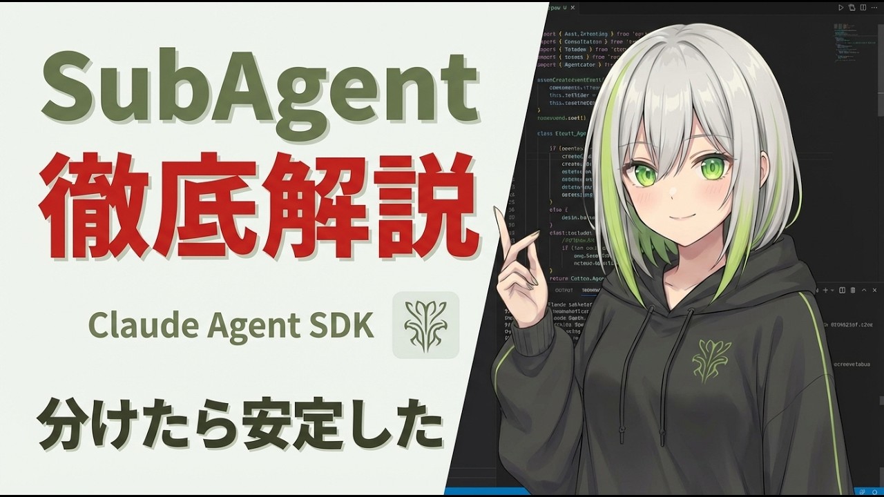 Claude Agent  SDK「SubAgent」徹底解説｜分けたら安定した、AI分業の設計術