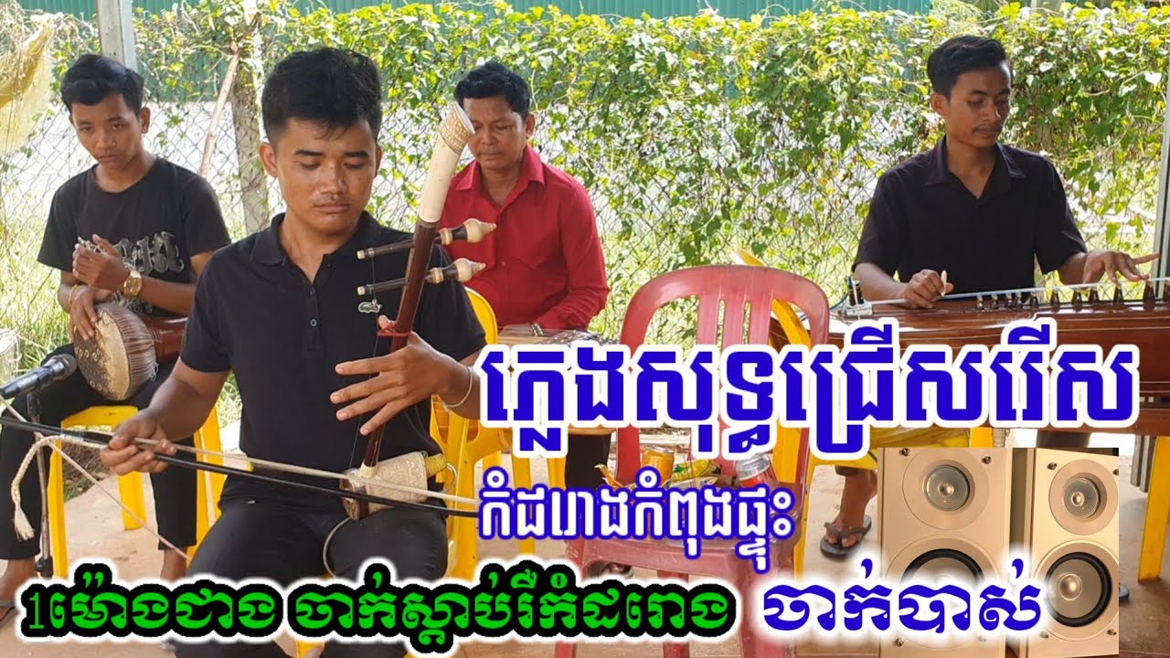 ភ្លេងការកំដរោងការសាច់ភ្លេងសុទ្ធ ចាក់ស្តាប់កំសាន្តមុនគេង Khmer traditional music
