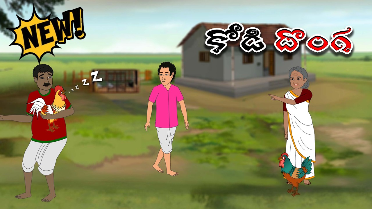 కోడి దొంగ  Telugu stories | Telugu moral stories | Neethi kathalu | Telugu kathalu