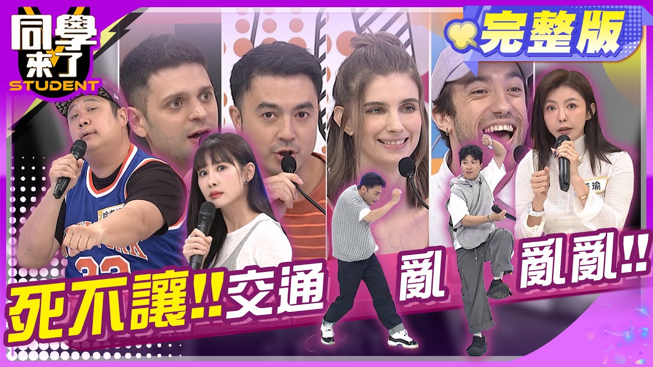 天大地大走路最大?! 大家都一肚子氣?!   |  哈孝遠、芳瑜、朱琦郁、花椰菜、manz、小花花、餒狸、吳子龍、麻由、班傑、佳娜 2024.5.15.【同學來了完整版】@StudentsComing