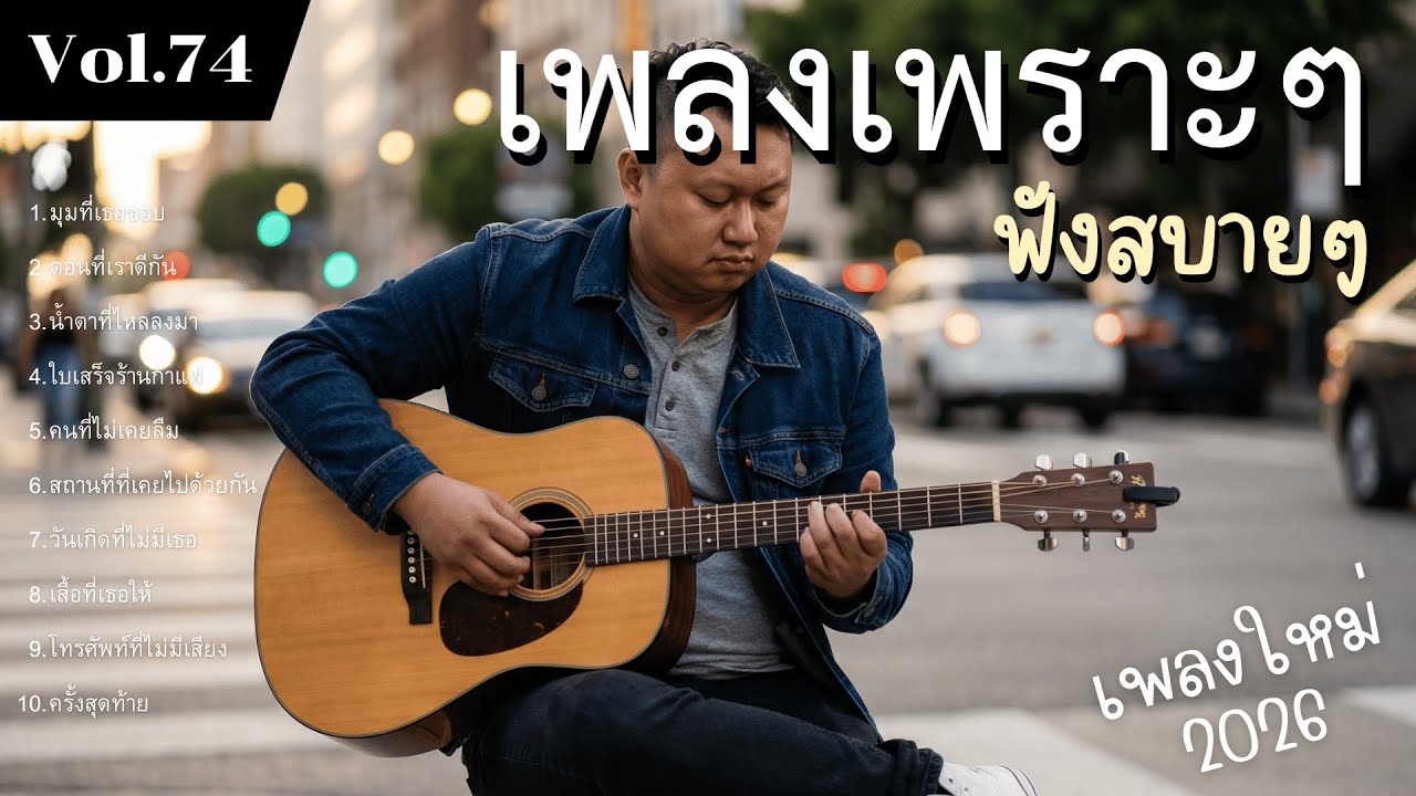 รวมเพลงป๊อปร็อกเพื่อชีวิต Vol.74 วันเก่ายังคิดถึง | 10 เพลงรักแท้ ทำนองจริงใจ (2026)