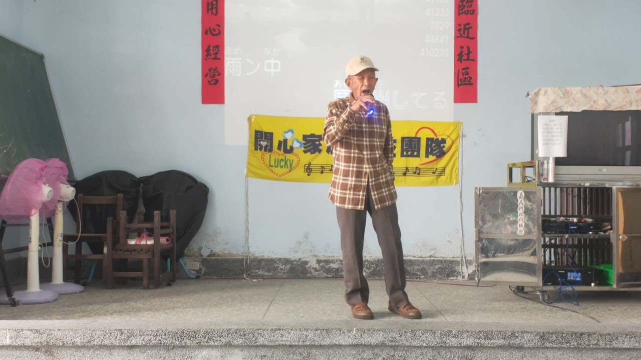 116/2/4第187場  #開心家族公益團隊 六腳鄉雙涵村關懷據點 落大雨彼一日（日） 李爸