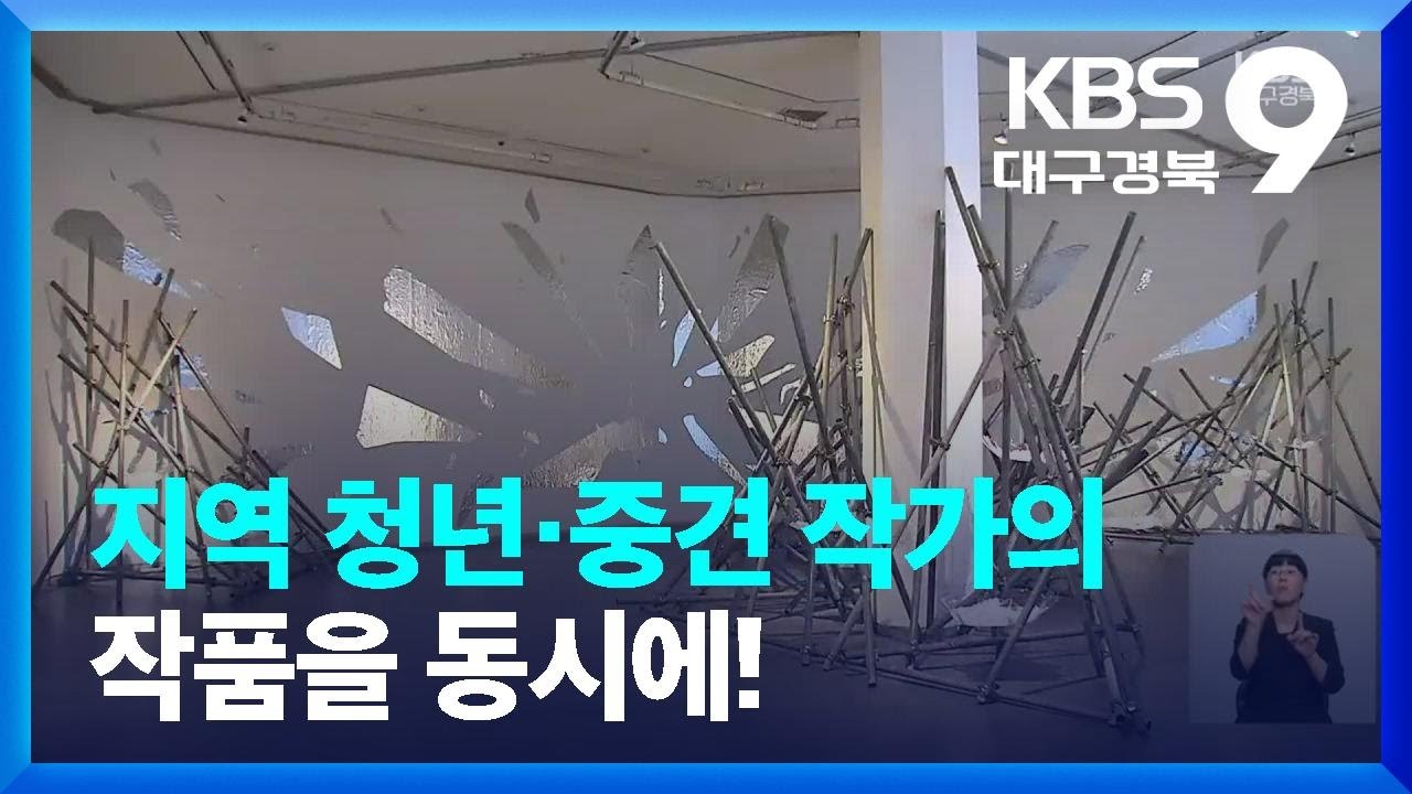 지역 청년&middot;중견 작가의 작품을 동시에! / KBS  2023.08.20.