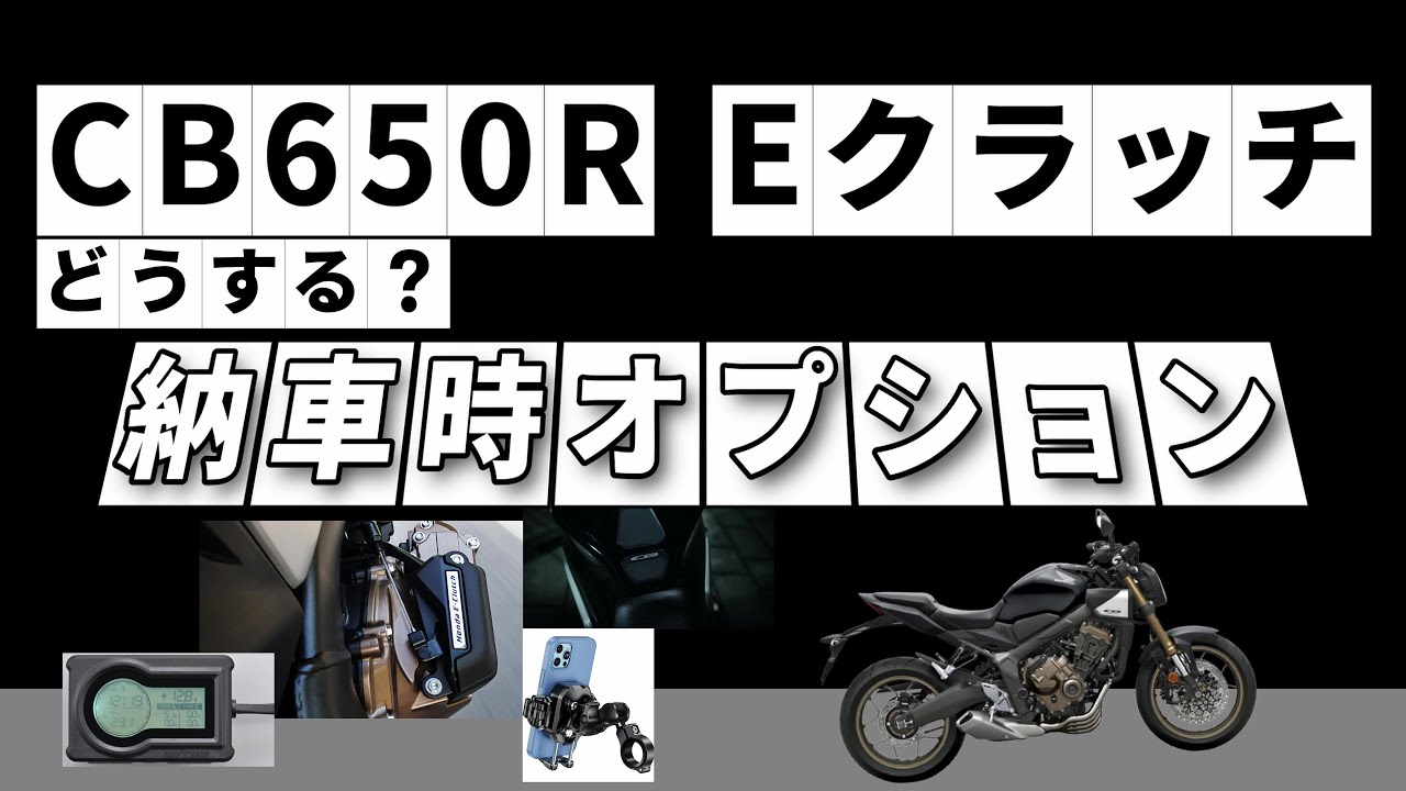 【NC750X DCT】CB650R Eクラッチ納車間近！納車時オプションはどうする？【大阪府道110号線・大阪府道43号線】
