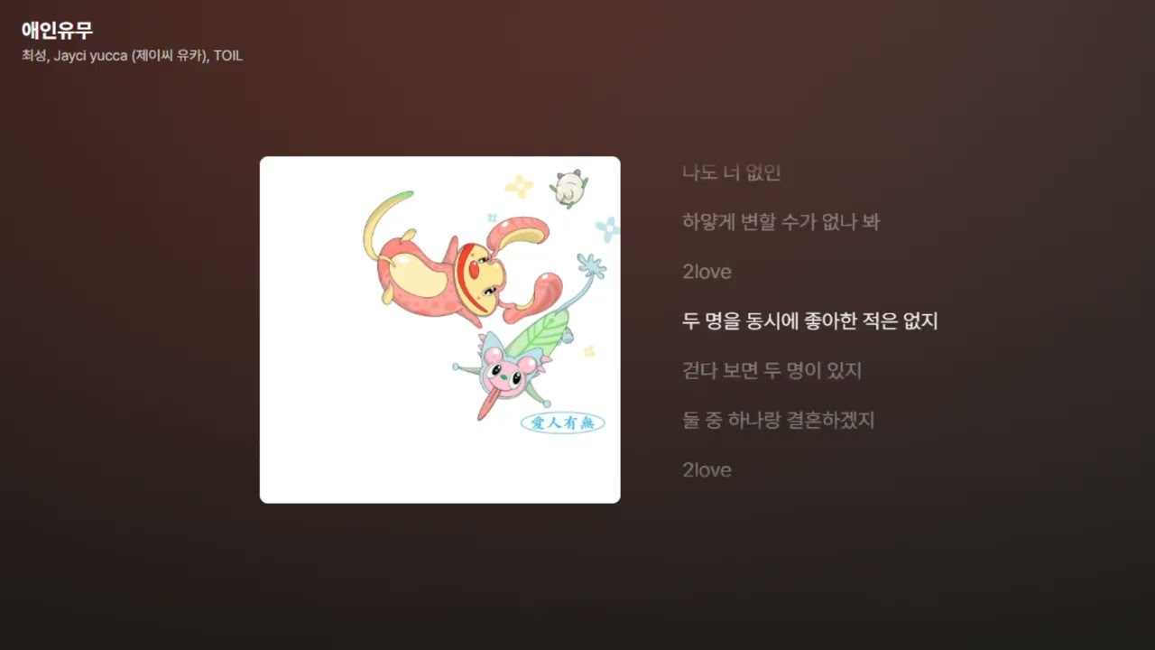 최성, Jayci yucca (제이씨 유카), TOIL - 애인유무 [가사/Lyrics]