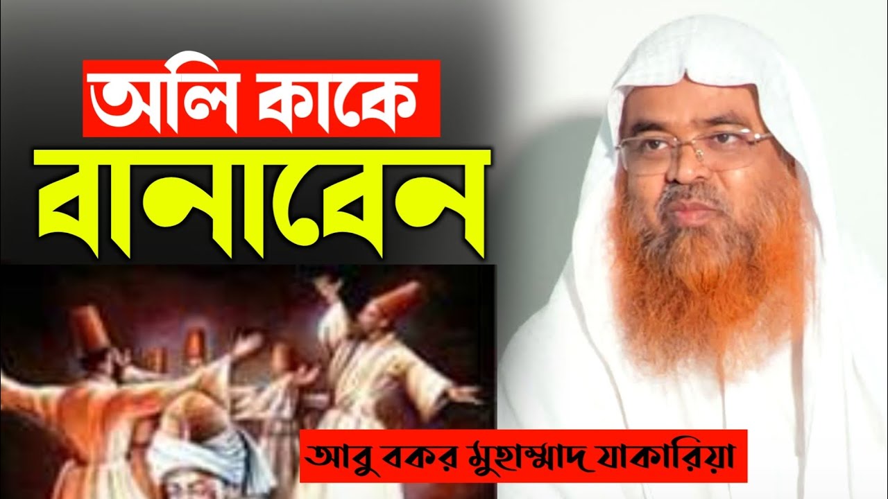 অলি কাকে বানাবেন | আবু বকর মুহাম্মাদ যাকারিয়া | Abubakar Mohamed zakaria | new waz 2026 | anzumtv24