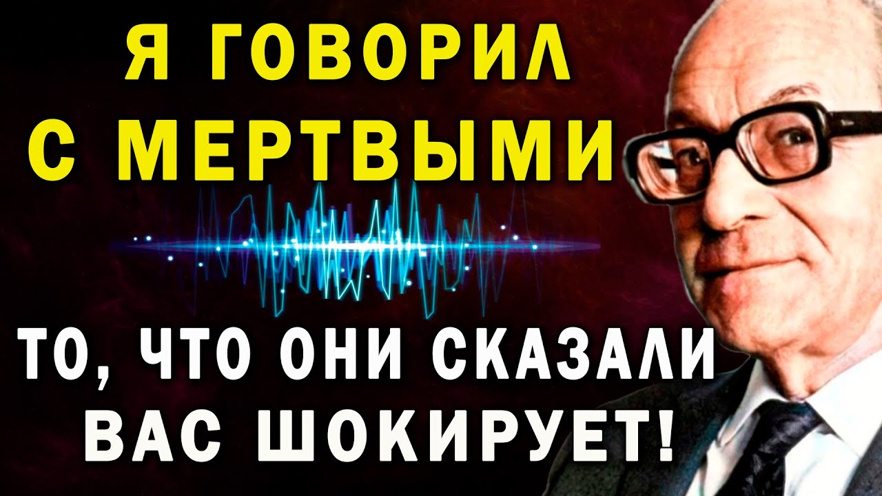 Я ГОВОРИЛ С МЕРТВЫМИ! То, что они сказали – вас шокирует! Медиум М  Барбанелл раскрыл тайну смерти