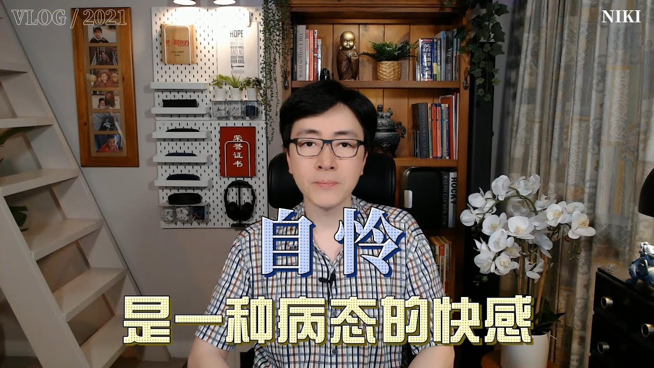 自怜，是一种病态的快感