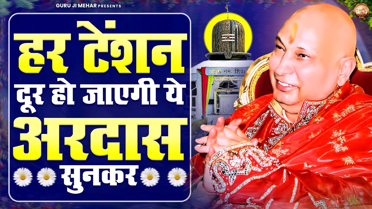 हर टेंशन दूर हो जाएगी ये अरदास सुनकर | Guru Ji Bhajan | Jai Guru Ji