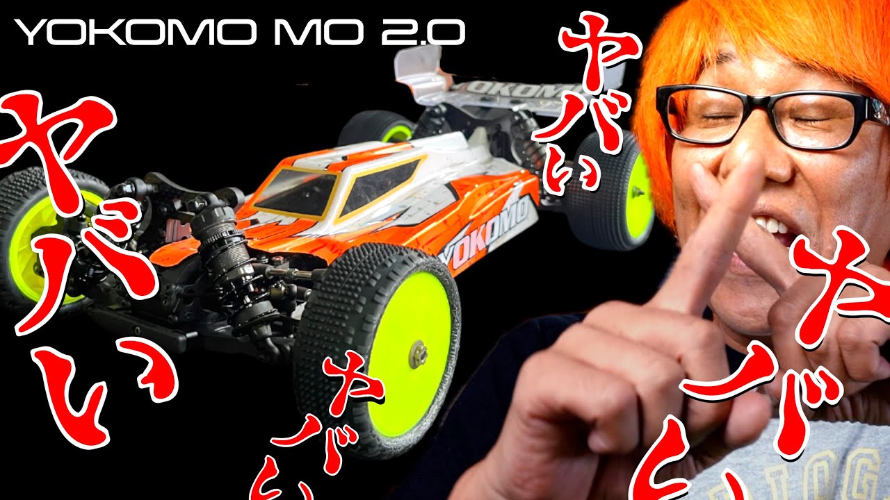 【語彙力崩壊】ヨコモMO2.0がヤバすぎてヤバいしか言えない件について。