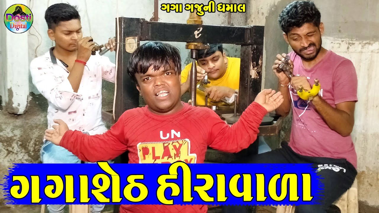Gagasheth Hiravala || ગગાશેઠ હીરાવાળા || Gaga Gaju ni Dhamal || Deshi Comedy ||