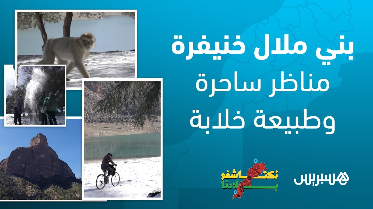 جهة بني ملال خنيفرة.. مناظر ساحرة وطبيعة خلابة