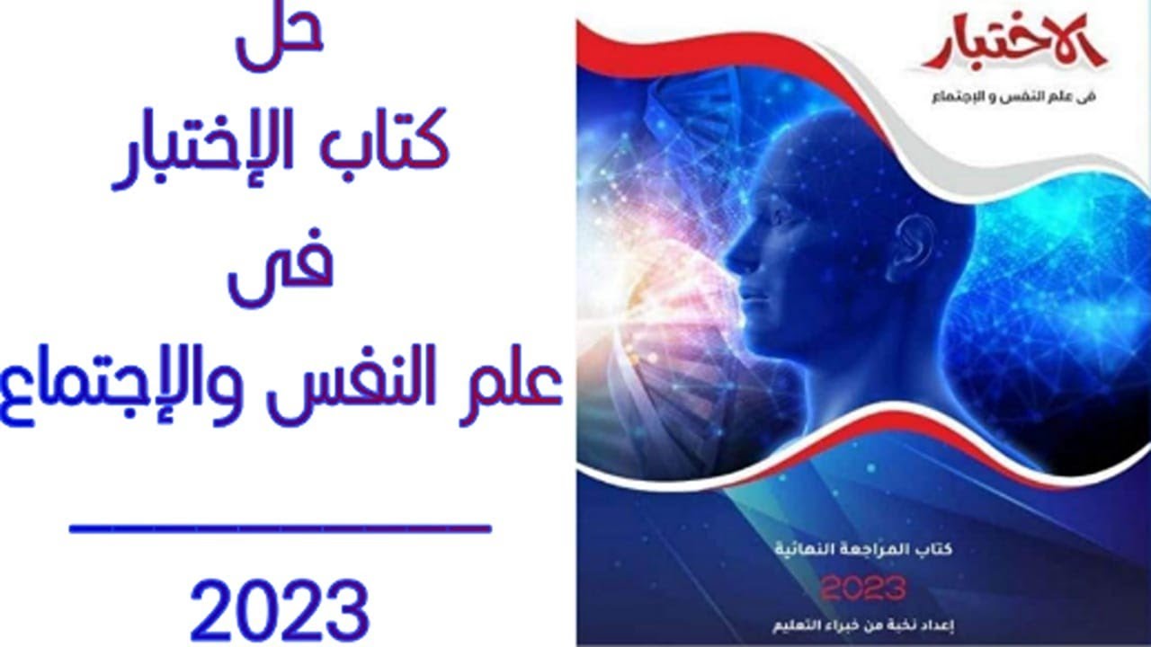 حل كتاب الإختبار 2023 | نظريات التعلم وتطبيقاتها التربوية | الصف الثالث الثانوي | الجزء 1