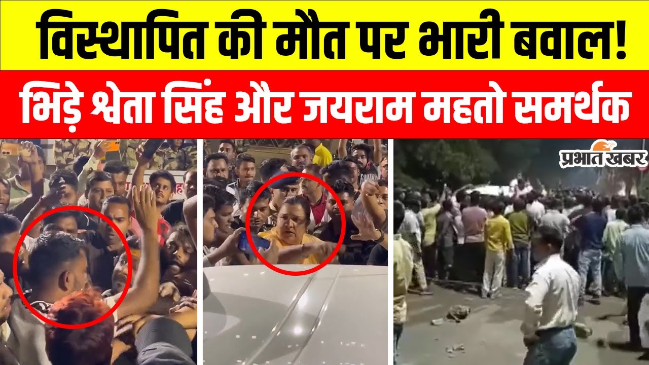 Jairam Mahato vs Shweta Singh: Bokaro में भिड़ गए श्वेता सिंह और जयराम महतो के समर्थक | Jharkhand