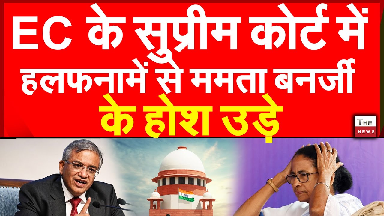चुनाव आयोग के सुप्रीम कोर्ट में हलफनामें से ममता बनर्जी के होश उड़े EC Supreme Court Mamata Banerjee