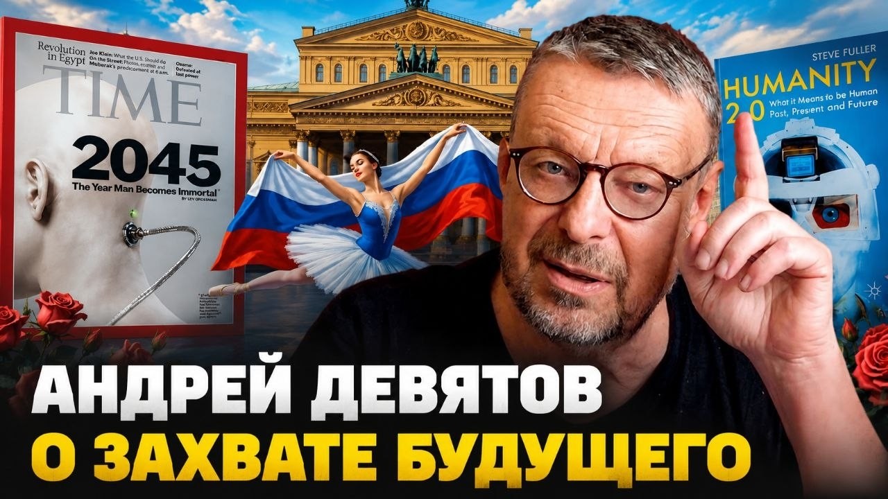 Андрей Девятов. О захвате будущего
