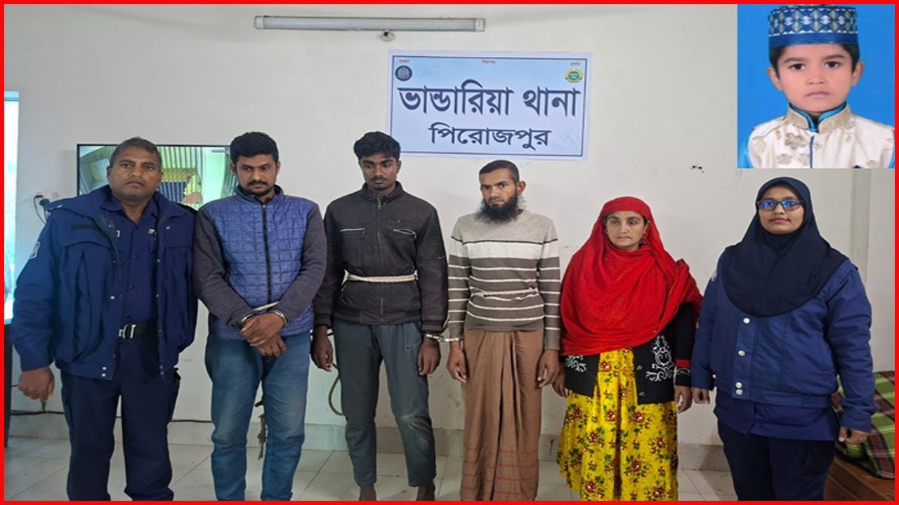 ভাণ্ডারিয়ায় শিশু রাইয়ান হত্যা মামলায় চাচাতো ভাইসহ গ্রেফতার ৪
