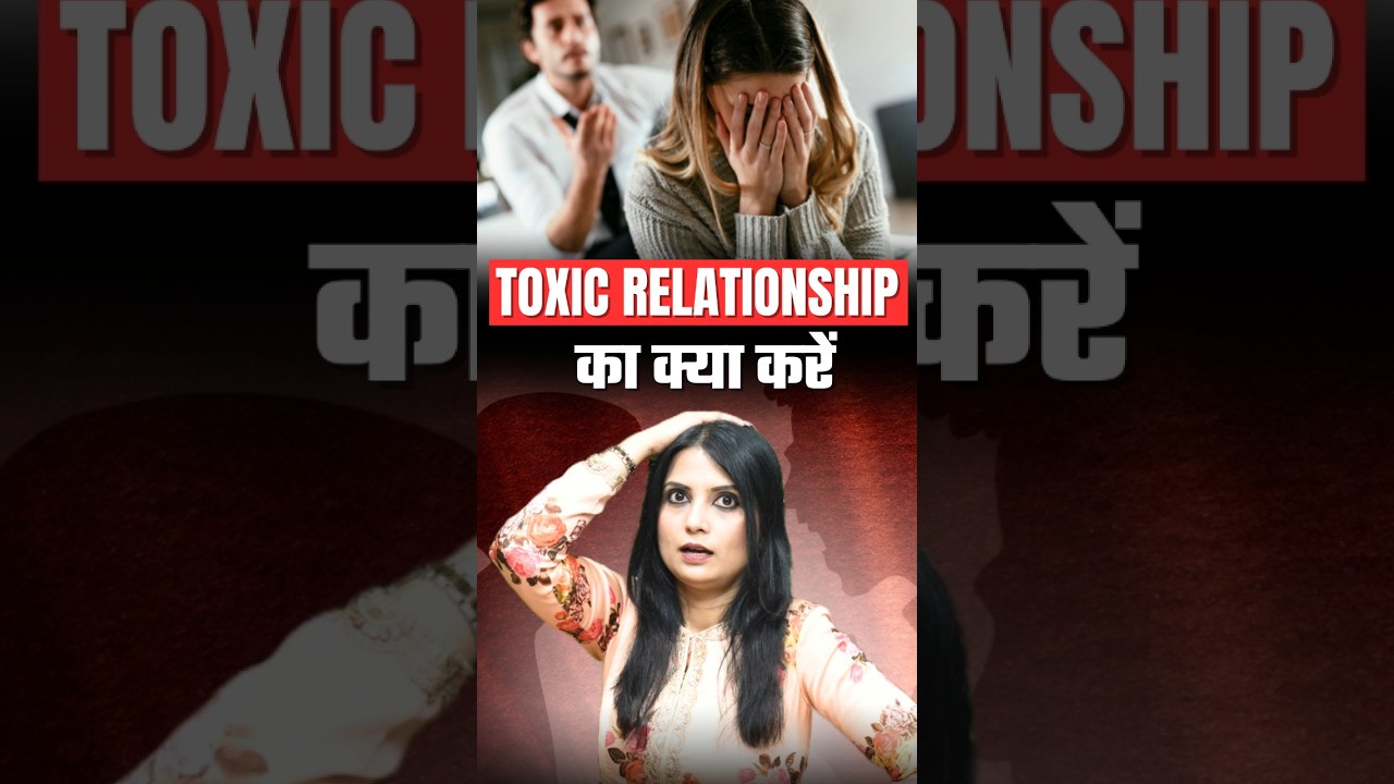 Toxic Relationship का क्या करें #ytshorts #drkashikajain #toxicrelationships #toxic #toxicpeople