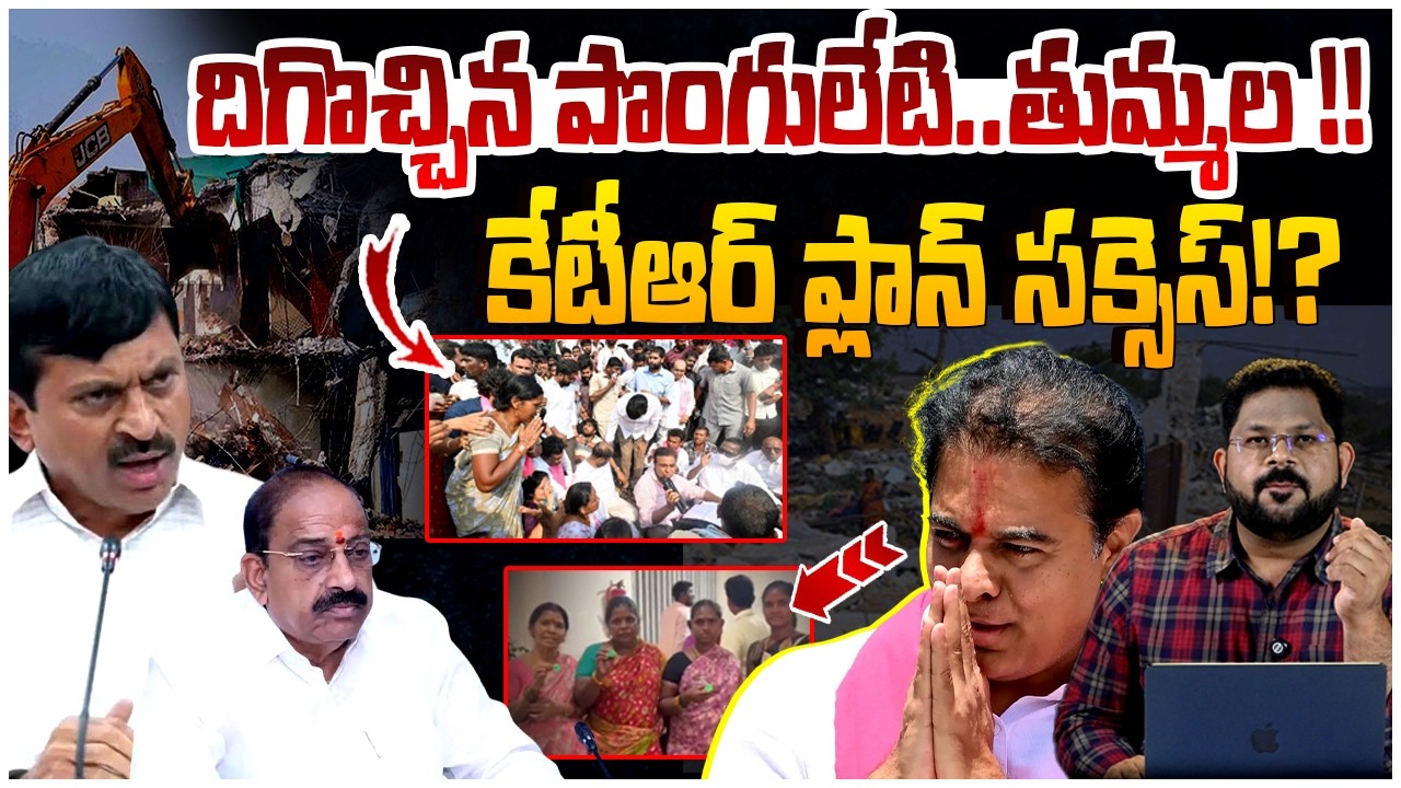 దిగొచ్చిన పొంగులేటి..తుమ్మల !! | Big Relief To Velugumatla Victims | KTR | Ponguleti Srinivas