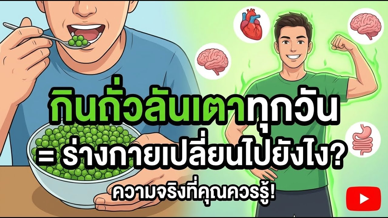กินถั่วลันเตาทุกวัน จะเปลี่ยนร่างกายคุณอย่างไร? ผลลัพธ์ที่น่าทึ่ง!