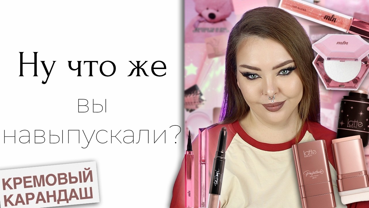 Очень странные бренды Latte Beauty и MLN by Milana Star