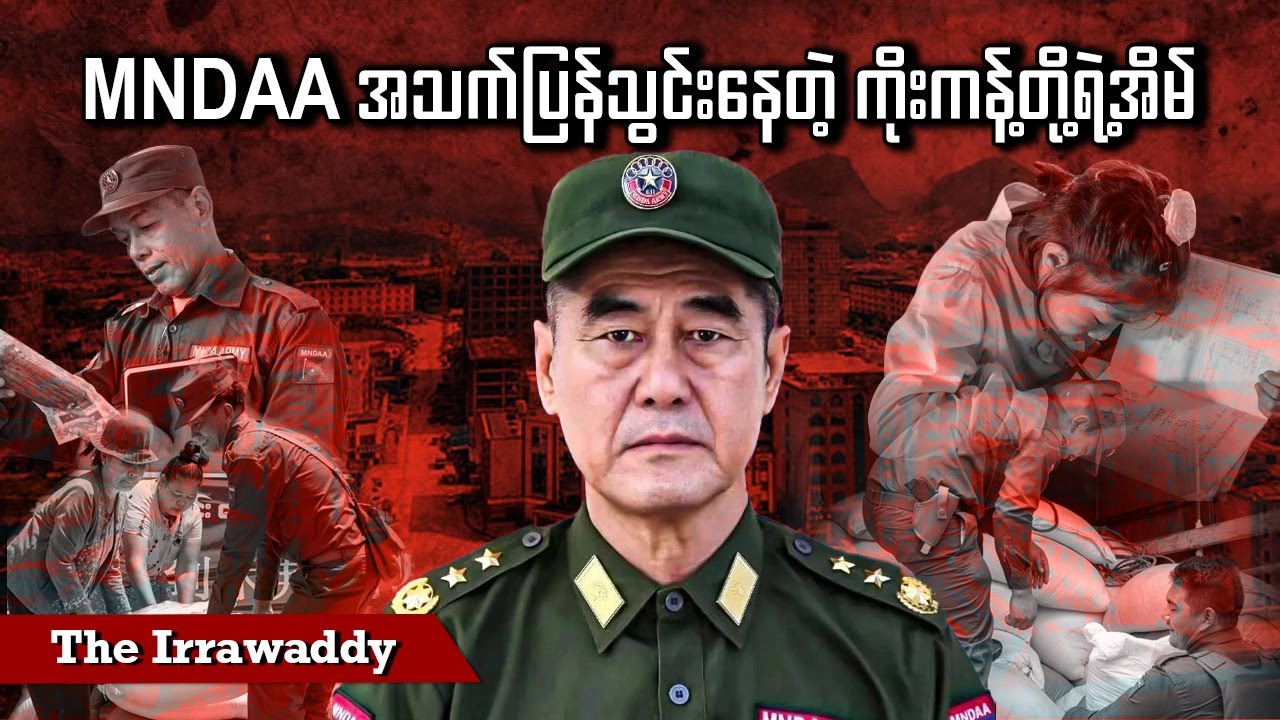 MNDAA အသက်ပြန်သွင်းနေတဲ့ ကိုးကန့်တို့ရဲ့အိမ် (ရုပ်/သံ)