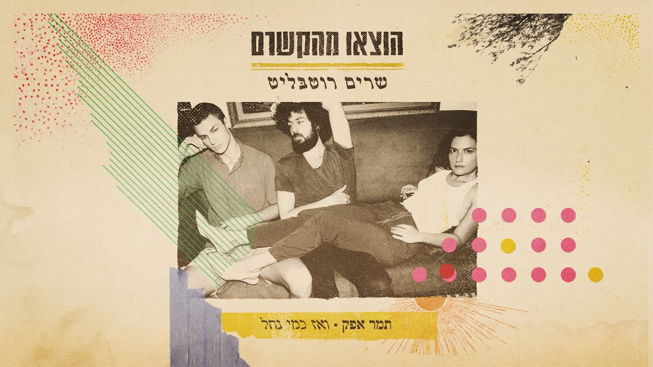 תמר אפק - ואז כמי נחל