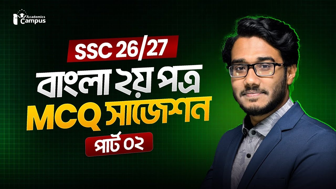 SSC বাংলা ২য় পত্র MCQ ফাইনাল সাজেশন || SSC Bangla 2nd Paper MCQ Final Suggestion || I Campus- School