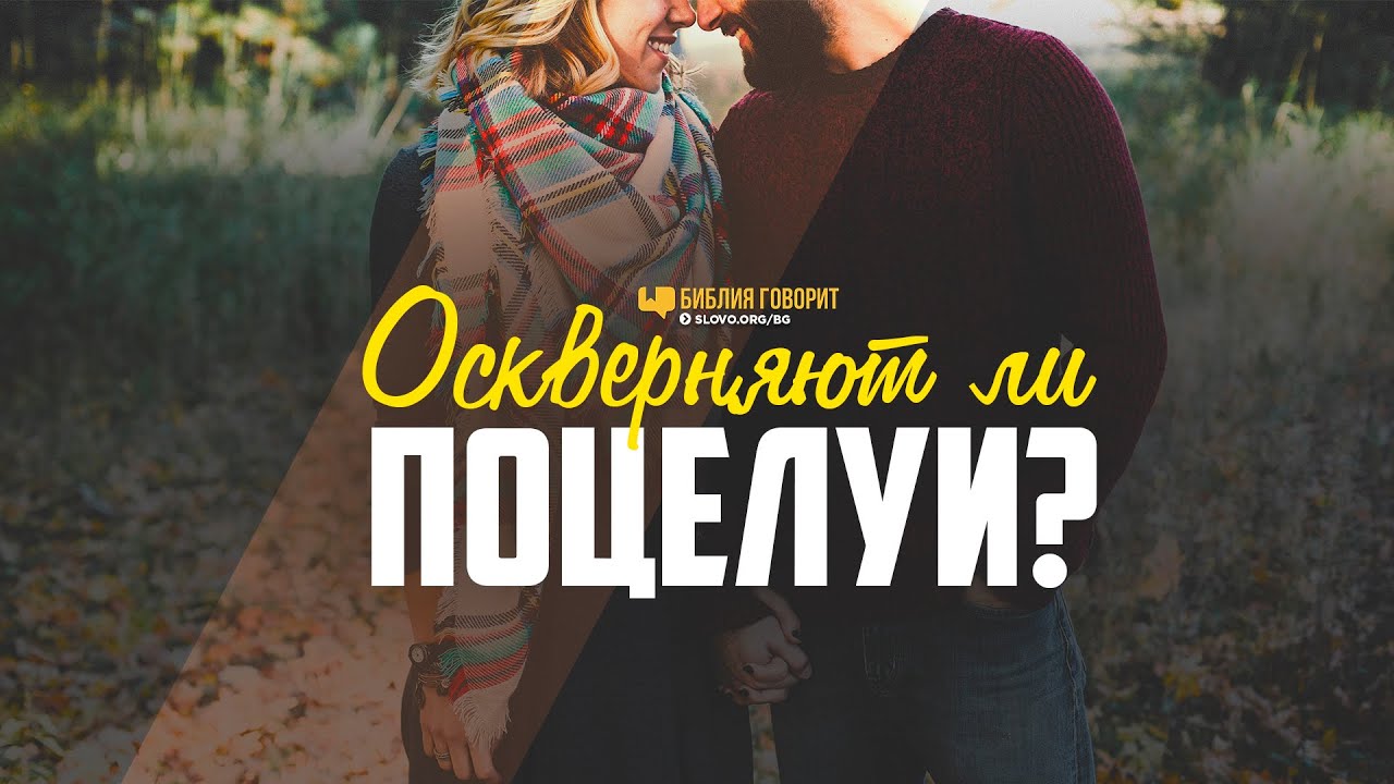 Оскверняют ли поцелуи? | "Библия говорит" | 1166