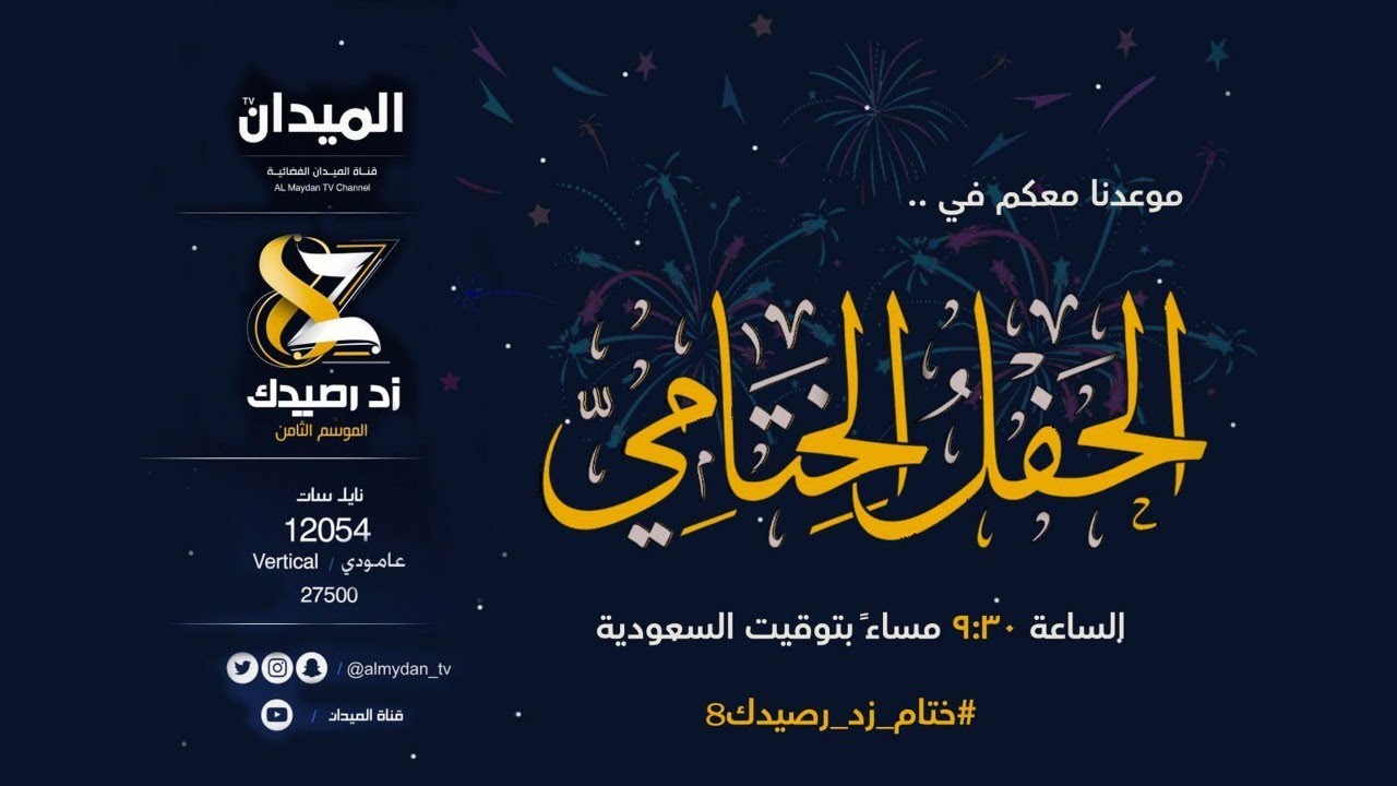 #ختام_زد_رصيدك8 | حفل الختام وتتويج الفرسان