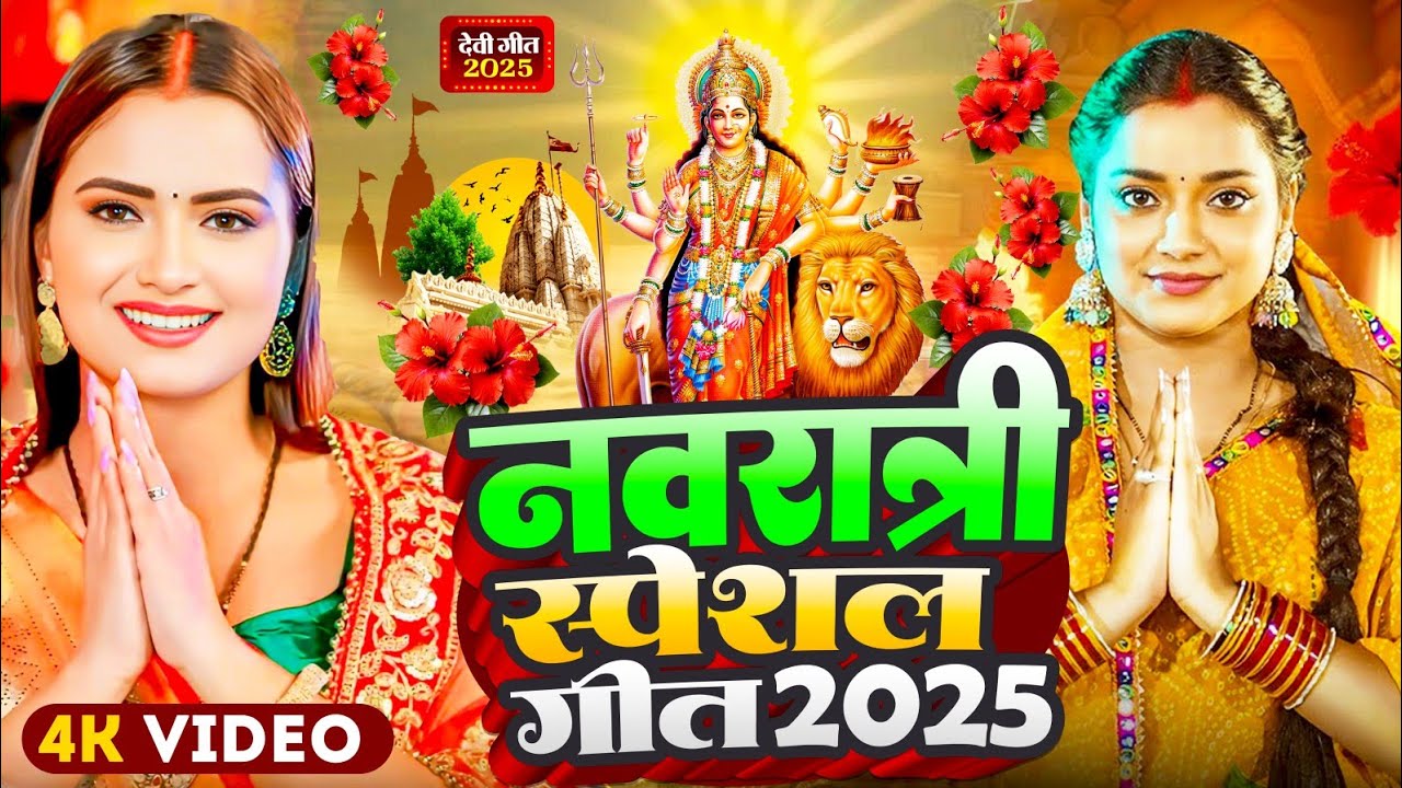 #Video | नवरात्रि स्पेशल गीत 2025 | #Devi Geet 2025 | Bhakti Dj Song | New Durga Puja Song