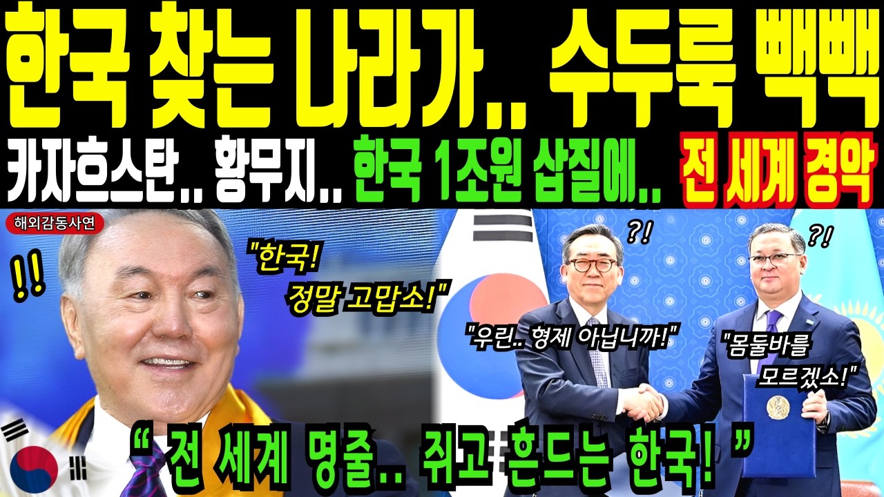 일본, 중국이 수익성 제로라 했던 카자흐스탄.. 한국 1조원 투자에 전세계 경악!ㅣ해외감동사연