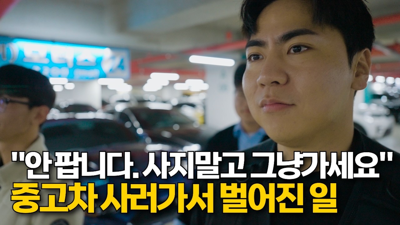 3시간 걸려 중고차 사러갔는데, 