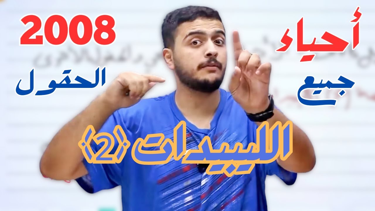 أحياء (7) - جيل 2008 - الليبيدات الجزء الثاني- الدكتور محمد المشاقبة