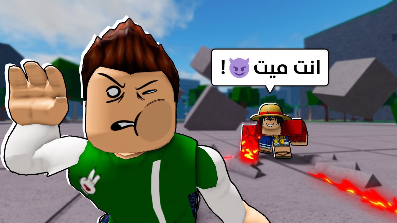 لوفي ضد العالم في لعبة roblox !! 😈🔥