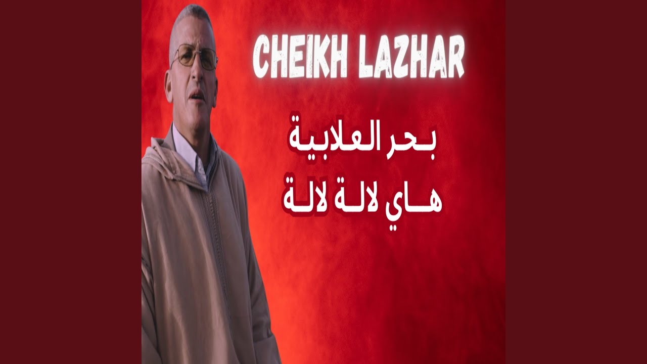 بحر العلابية / هاي لالة لالة