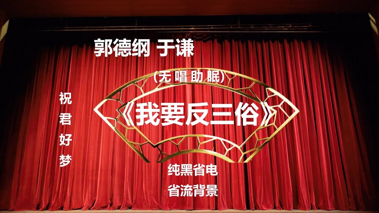 郭德纲于谦相声《我要反三俗》纯黑背景省电省流 高清 无唱 助眠 相声 2022助眠相声