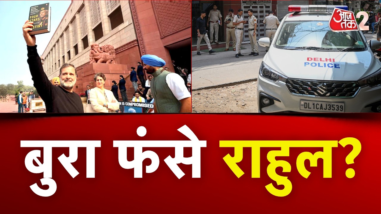 AAJTAK 2 LIVE | GENERAL NARVANE की किताब कैसे हुई लीक? दर्ज हुई FIR, RAHUL GANDHI तो फंस गए! AT2