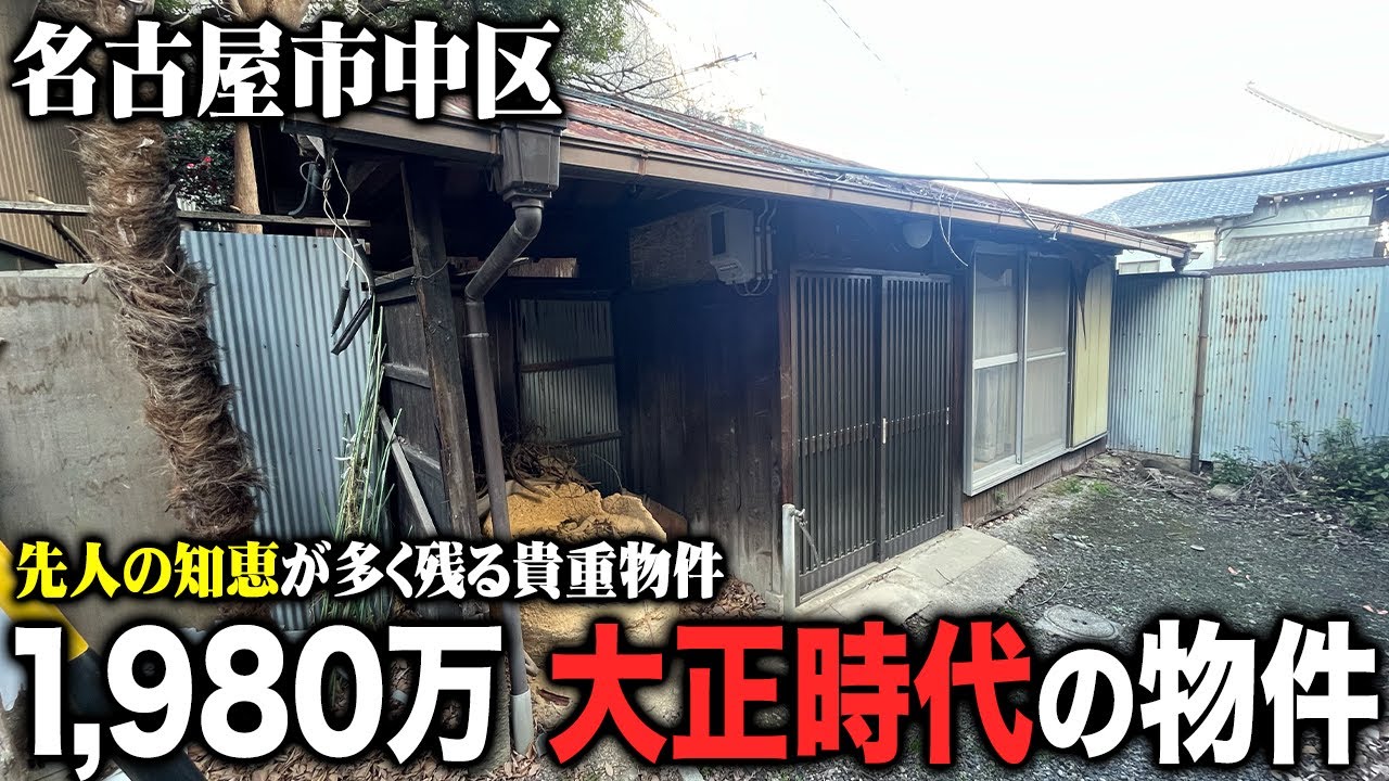 先人の知恵が多く残る大正時代の物件に潜入！名古屋市中区で1980万円、使い道は…？