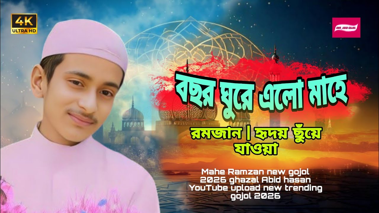 বছর ঘুরে এলো মাহে রমজান | হৃদয় ছুঁয়ে যাওয়াবাংলা ইসলামিক গজল | Ramadan Nasheed2026#Nwe gojol#viralvid