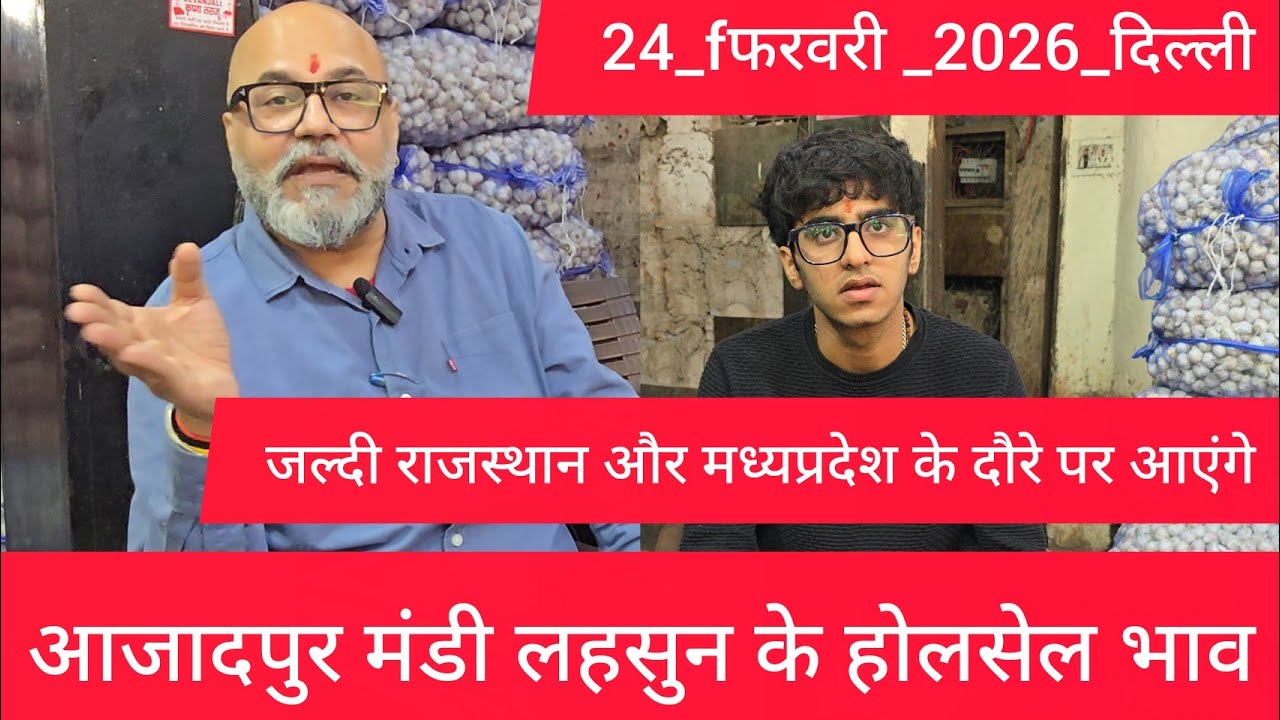 February 24, 2026 दिल्ली 🧄 लहसुन के भाव Azadpur delhi mandi today garlic market price #garlicmarket
